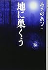 地に巣くう 地に巣くう