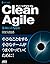 Clean Agile 基本に立ち戻れ