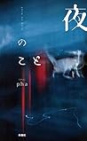 夜のこと 夜のこと