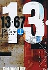 13・67 上 (文春文庫 チ 12-2)