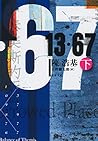 13・67 下 (文春文庫)