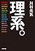 理系。 (文春文庫 か 75-4)