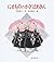 にせもののかぎばあさん (あたらしい創作童話 21)