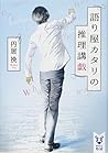 語り屋カタリの推理講戯