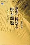 「東洋」哲学の根本問題 あるいは井筒俊彦 (講談社選書メチエ) 「東洋」哲学の根本問題 あるいは井筒俊彦 (講談社選書メチエ)