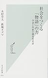 社会をつくる「物語」の力 学者と作家の創造的対話 (光文社新書)