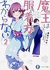 魔王は服の着方がわからない2 (ファンタジア文庫)