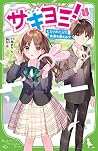 サキヨミ!(1) ヒミツの二人で未...