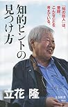 知的ヒントの見つけ方 (文春新書) 知的ヒントの見つけ方 (文春新書)