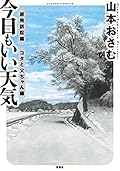 今日もいい天気 原発訴訟編 コタと父ちゃん編