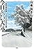 今日もいい天気 原発訴訟編 コタと父ちゃん編 (アクションコミックス)