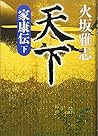 天下　家康伝　＜下＞