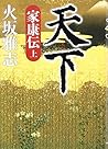 天下　家康伝　＜上＞