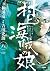 村上海賊の娘 8 [Murakami Kaizoku ...