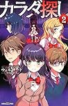 カラダ探し(2) (双葉社ジュニア文庫)