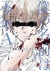 僕の名前は「少年A」(1)