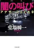 闇の叫び