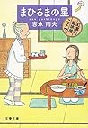 まひるまの星 紅雲町珈琲屋こよみ (文春文庫)