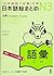 日本語総まとめ N3 語彙 [英語・ベトナム語版]