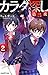 カラダ探し 第二夜(2) (双葉社ジュニア文庫)