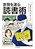 世間を渡る読書術
