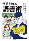 世間を渡る読書術 (ちくま文庫)