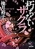 朽ちないサクラ (徳間文庫)