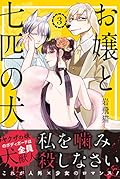 お嬢と七匹の犬３