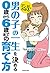 マンガでわかる 男の子の一生を決める 0歳から6歳まで...