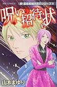 新・霊能者緒方克巳シリーズ13 呪いの招待状