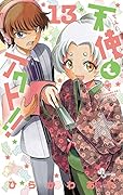 天使とアクト!! 13