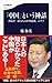 「中国」という神話 習近平「偉大なる中華民族」のウソ