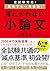 全試験対応! 直前でも一発合格! 落とされない小論文