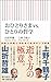 おひとりさまvs.ひとりの哲学 (朝日新書)