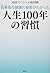 百寿者の健康の秘密がわかった 人生100年の習慣