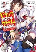 自称Fランクのお兄さまがゲームで評価される学園の頂点に君臨するそうですよ?3