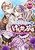 ジュエルブックス 王宮イチャイチャけんかっぷる 腹黒侯...