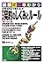 民法改正で変わる! 最新 契約のしくみとルール (図解で早わかり)