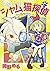 となりのシャム猫探偵 1