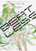 BEATLESS 下