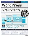WordPressデザインブック HTML5&CSS3準拠 (WordPress DESIGN BOOK) WordPressデザインブック HTML5&CSS3準拠 (WordPress DESIGN BOOK)