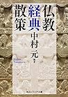 仏教経典散策 (角川ソフィア文庫)