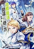 治癒魔法の間違った使い方 ~戦場を駆ける回復要員~ 7