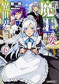 暇人、魔王の姿で異世界へ 時々チートなぶらり旅6