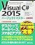 VisualC#2015パーフェクトマスター