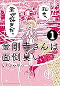 金剛寺さんは面倒臭い 1