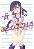 おくさまが生徒会長! (12)