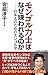 モンゴル力士はなぜ嫌われるのか──日本人のためのモンゴ...