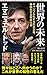 世界の未来 ギャンブル化する民主主義、帝国化する資本