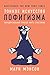 Тонкое искусство ... a Good Life Hardcover, Pa) (Russian Edition)